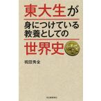 東大生が身につけている教養としての世界史 祝田 秀全