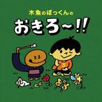 木魚のぽっくんのおきろ~!! [単行本] なかみち かずまさ、 本光寺; オオタニ トオル