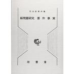 新問題研究要件事実 司法研修所