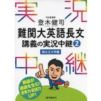 登木健司 難関大英語長文講義の実況中継(2)国公立大学編 (実況中継シリーズ)