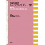 視能訓練士セルフアセスメント 第6版追補版 第47回視能訓練士国家試験問題・解説 丸尾 敏夫; 久保田 伸枝
