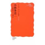 小林多喜二: 21世紀にどう読むか (岩波新書 新赤版 1169)