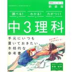 中3理科 新装版 (中学ニューコース参考書) 学研プラス