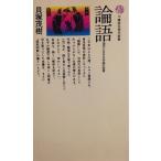 論語 (講談社現代新書 13)