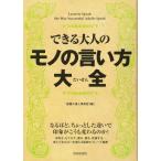 できる大人のモノの言い方大全