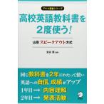 高校英語教科書を2度使う! 山形スピークアウト方式 (アルク選書シリーズ)
