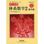 中高一貫教育をサポートするチャート式体系数学2 幾何編 4訂: 中学2、3年生用 岡部 恒治; チャート研究所