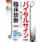 バイタルサインからの臨床診断 改訂版-豊富な症例演習で、病態を見抜く力がつく!