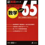 実力判定テスト10 【数学 偏差値65】 実戦形式テスト全10回 (高校入試 実戦シリーズ) [単行本] 東京学参 編集部