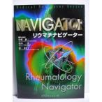 リウマチナビゲーター (Medical Navigator Series) 耕三，中村、 まさ子，原; 一彦，山本