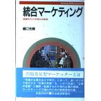 統合マ-ケティング: 豊饒時代の市場志向経営 Strategy & management