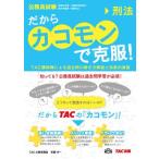 だから「カコモン」で克服! 刑法 (公務員試験・旧:スーパートレーニングプラス) [単行本] TAC公務員講座; 有園 洋一