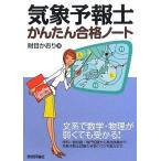 気象予報士かんたん合格ノート