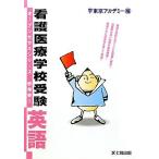 看護医療学校受験オープンセサミシリーズ 参考書〈3〉英語 (オープンセサミシリーズ 参考書 3) 東京アカデミー