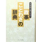 日本語を使いさばく故事ことわざの辞典 現代言語研究会