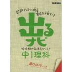 出るナビ中1理科 [文庫] 学研教育出版