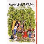 やかまし村の子どもたち (岩波少年文庫(128))