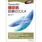 Generalist 糖尿病診療のススメ (総合診療ライブラリー) [単行本（ソフトカバー）] 荒木 厚