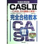  обработка информации экзамен CASL 2 совершенно соответствие требованиям учебник -CASL 2. ... реальный . удача ...