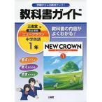 ニュークラウン教科書ガイド 1 三省堂版