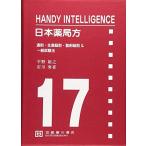 日本薬局方: HANDY INTELLIGENCE 通則・生薬総則・製剤総則&一般試験法