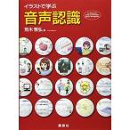 イラストで学ぶ 音声認識 (KS情報科学専門書) 荒木 雅弘