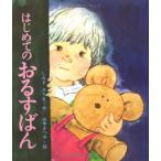 はじめてのおるすばん (母と子の絵本 1)