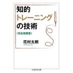知的トレーニングの技術〔完全独習版〕 (ちくま学芸文庫 ハ 44-1)