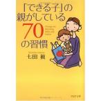 「できる子」の親がしている70の習慣 (PHP文庫) [文庫] 七田 真