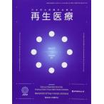 再生医療: 日本再生医療学会雑誌 (Vol.17 No.01(2018))