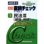 司法書士直前チェック〈3〉民法〈3〉 竹下 貴浩