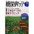 糖尿病ケア 2014年9月号(第11巻9号) 特集:「ダメ」と言わない患者指導! できるナースの(秘)テクニック [単行本]