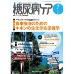 糖尿病ケア 2015年7月号(第12巻7号)特集：バランスアップの知識をギュッ！ 食事療法のためのキホンの生化学＆栄養学 [単行
