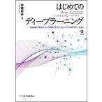はじめてのディープラーニング -Pythonで学ぶニューラルネットワークとバックプロパゲーション- (Machine Learning)