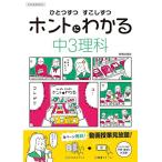 ひとつずつ すこしずつ ホントにわかる 中3理科