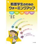 看護学生のためのウォーミングアップ 平田 雅子