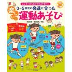 0−5歳児の発達に合った 楽しい! 運動あそび (ナツメ社保育シリーズ)