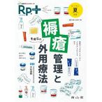 レシピプラス Vol.17 No.3 褥瘡管理と外用療法: 基礎固め 大谷道輝