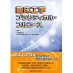 臨床工学　プラクティカル・フルコース [単行本] 忠行，川崎