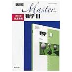 Master数学3-新課程 [単行本] 実教出版株式会社