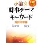 2013年版 小論文 時事テーマとキーワード 看護医療編