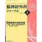 ショッピング09月号 脳神経外科ジャーナル 2014年 09月号 [雑誌] [雑誌]