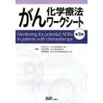 がん化学療法ワークシート 了三， 大石、 善規， 伊藤; 裕明， 池末