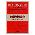 小学館和伊中辞典
