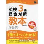 【CD付】英検3級総合対策教本 改訂増補版 (旺文社英検書) 旺文社