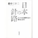 日本の針路--ヒントは交隣外交の歴史にあり