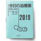 今日の治療薬2019: 解説と便覧