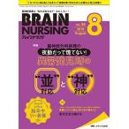 [A01963001]ブレインナーシング 2018年8月号(第34巻8号)特集:脳神経外科病棟の 夜勤だって慌てない! 異常発見時の“並