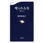 叱られる力 聞く力 2 (文春新書 960)