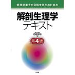 管理栄養士を目指す学生のための解剖生理学テキスト 岩堀 修明